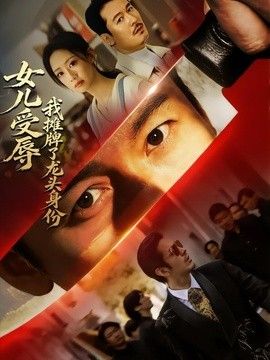 女儿受辱，我摊牌了龙头身份