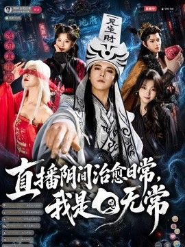 直播阴间治愈日常，我是白无常