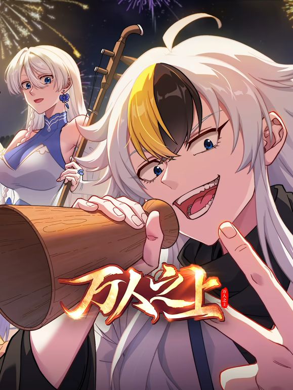 万人之上 (2026)