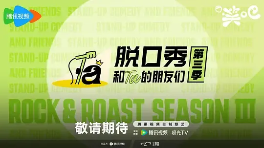 脱口秀和Ta的朋友们 第三季