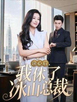 读心后，我休了冰山总裁