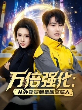 万倍强化：从外卖员到集团掌舵人