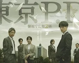 东京P.D警视厅宣传2系 第二季