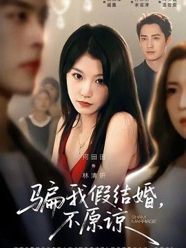 骗我假结婚，不原谅