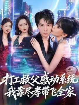 打工救父感动系统，我靠尽孝带飞全家