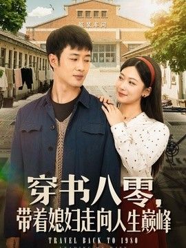 穿书八零，带着媳妇走向人生巅峰