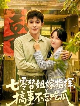 七零替姐嫁指挥，搞事不忘吃瓜