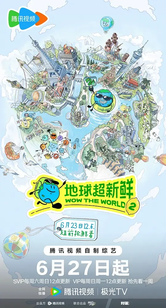 地球超新鲜 第二季