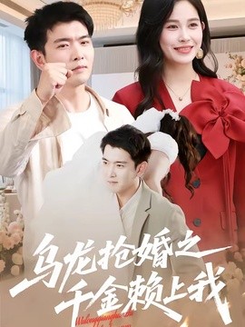 乌龙抢婚之千金赖上我短剧