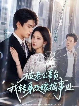 被老公辜负，我转身改嫁搞事业