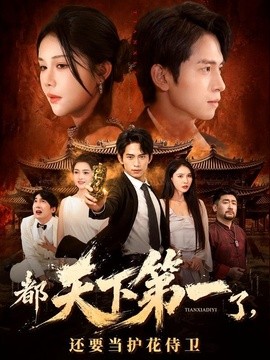 都天下第一了，还要当护花侍卫