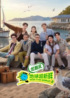 地球超新鲜 第2季