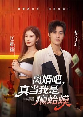 离婚吧，真当我是癞蛤蟆