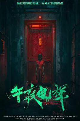 午夜电梯