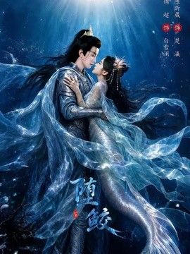 堕鲛