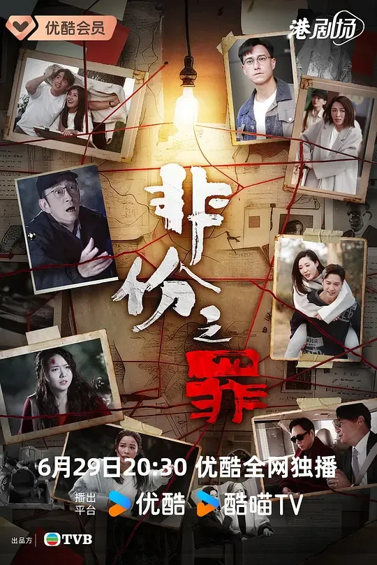 非份之罪（粤语）