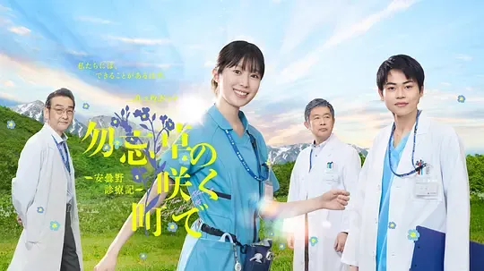 在勿忘草盛开的城镇安昙野诊疗记
