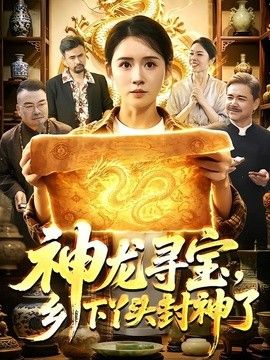 神龙寻宝，乡下丫头封神了