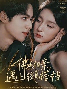 佛系相亲，遇上较真搭档