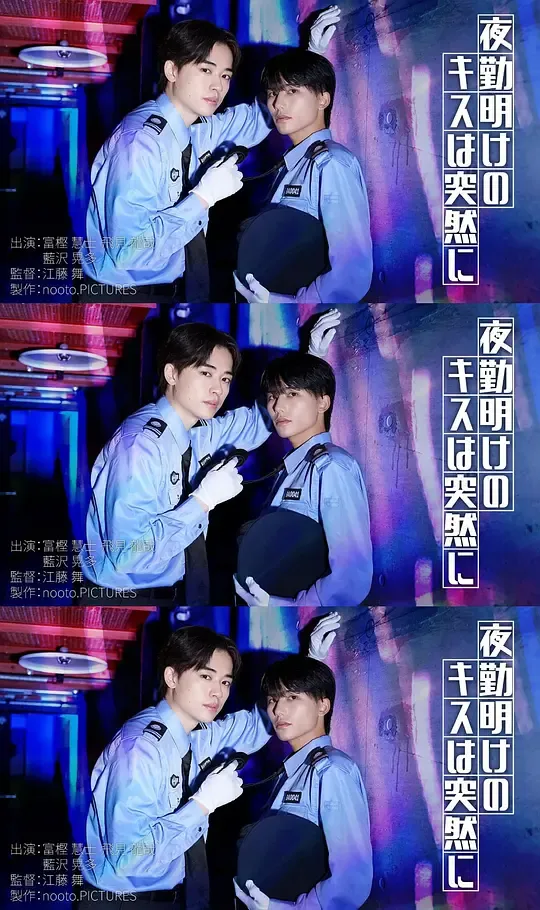 夜班后突如其来的吻