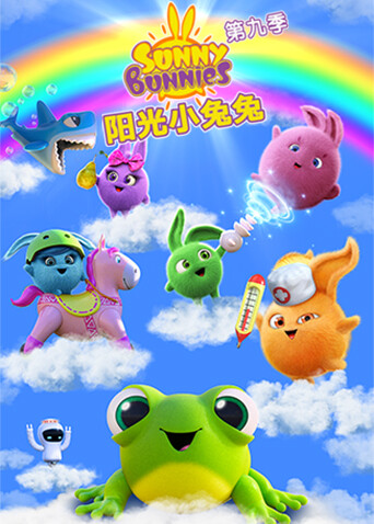 阳光小兔兔第九季