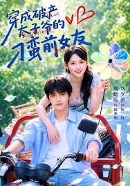 穿成破产太子爷的刁蛮前女友
