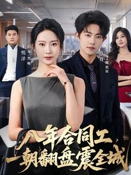 八年合同工，一朝翻盘震全城