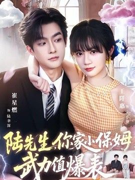 陆先生，你家小保姆武力值爆表