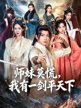 师妹莫慌，我有一剑平天下