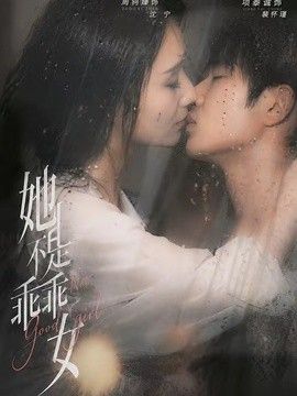 她不是乖乖女