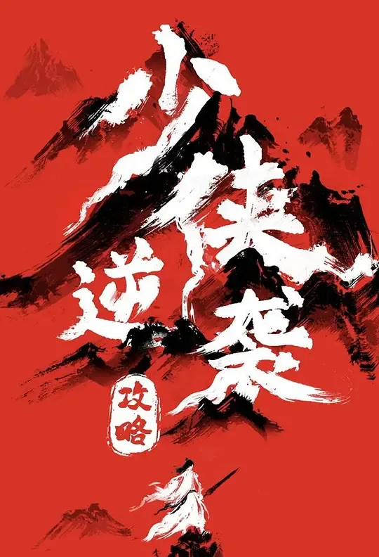少侠逆袭攻略