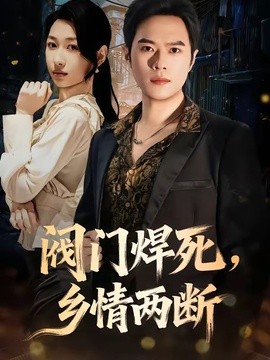 阀门焊死，乡情两断