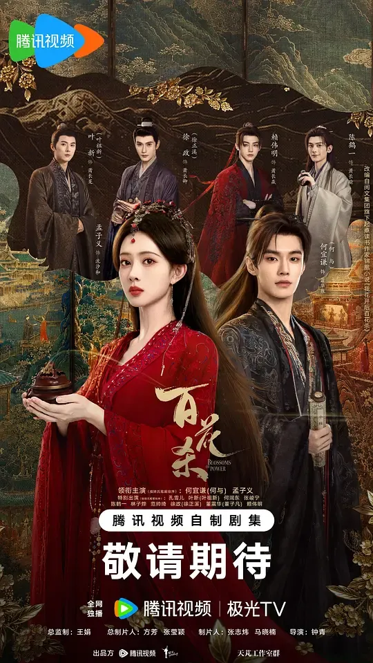 百花杀(2026)