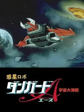 惑星机器人 丹加德A 宇宙大海战-剧场版
