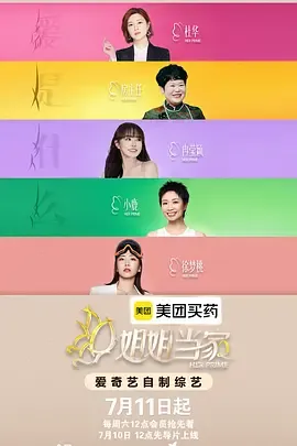 姐姐当家第二季