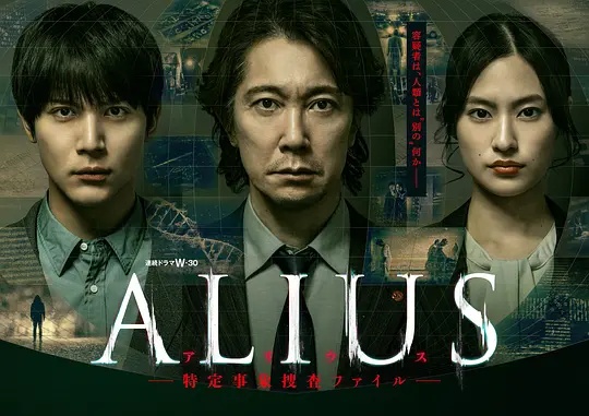 ALIUS特定事件调查档案