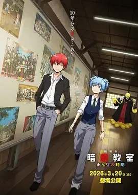 暗杀教室大家的时间剧场版