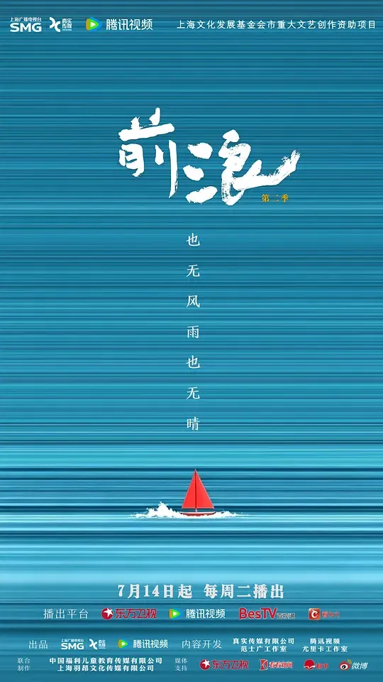 前浪 第二季