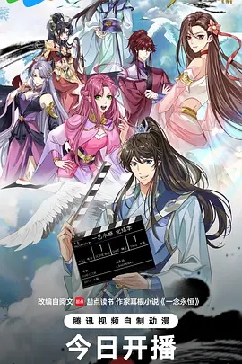 ​一念永恒完结季​