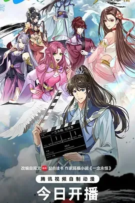 一念永恒完结季
