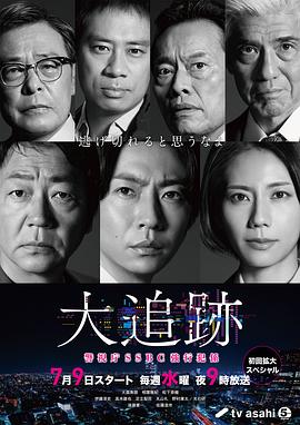 大追踪〜警视厅SSBC强行犯系〜 大追跡～