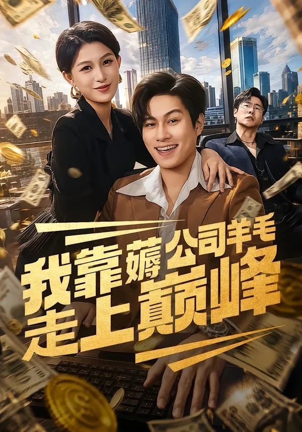 理想年代的爱情归途