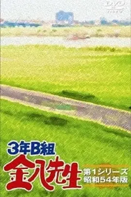 3年B班金八老师第五季