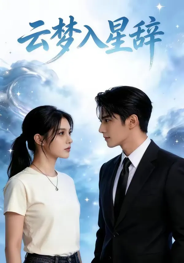 云梦入星辞   Ai漫剧