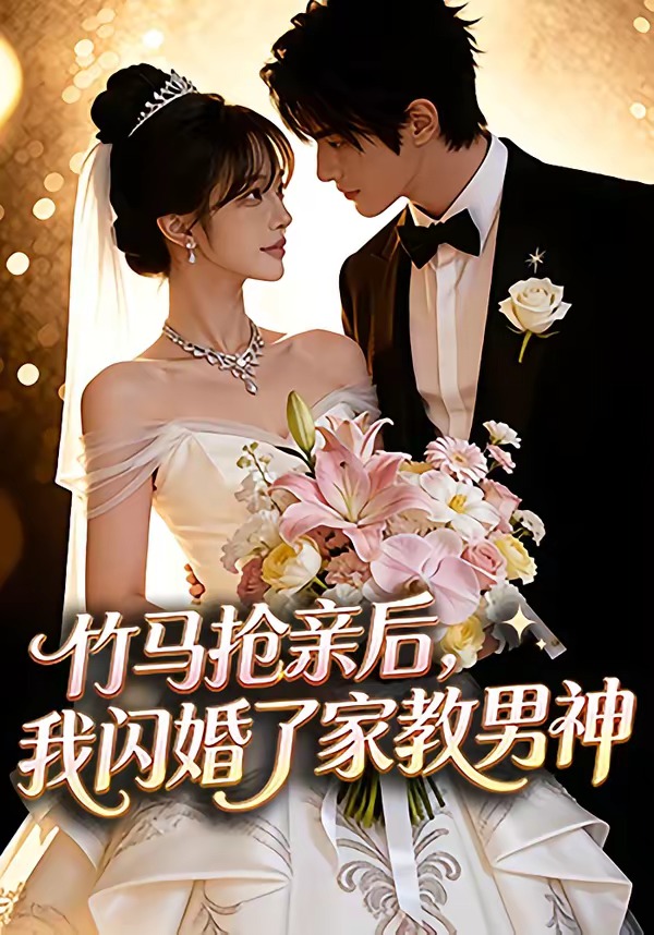 竹马抢亲后，我闪婚了家教男神   Ai漫剧