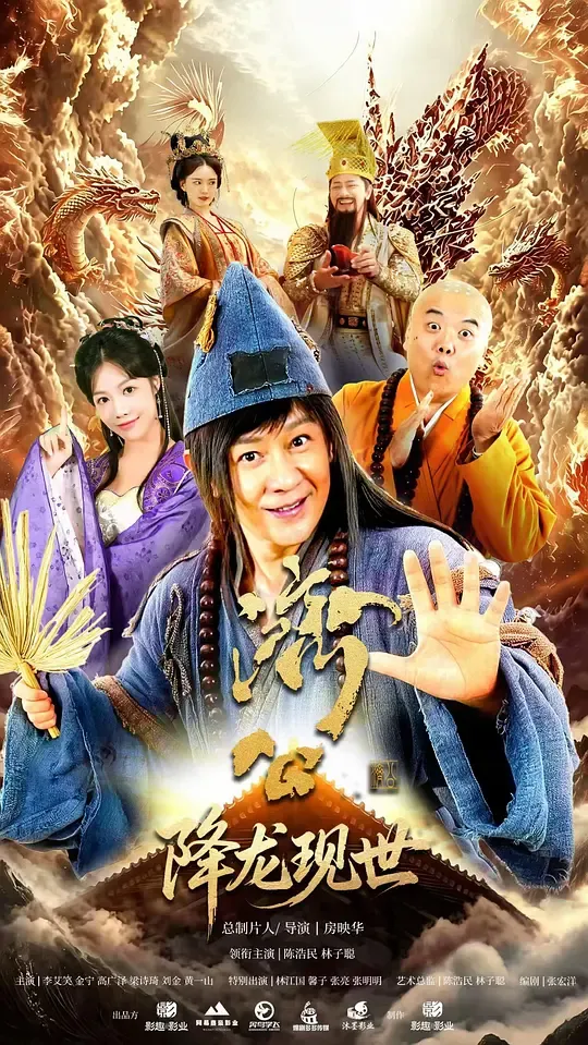 济公之降龙现世