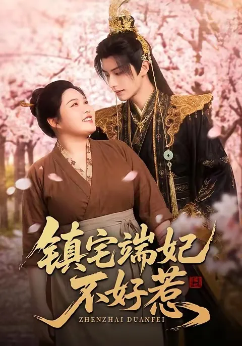 镇宅端妃不好惹   漫剧
