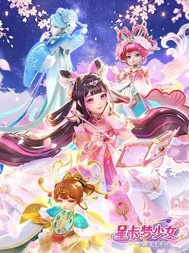星卡梦少女5奇迹绽放