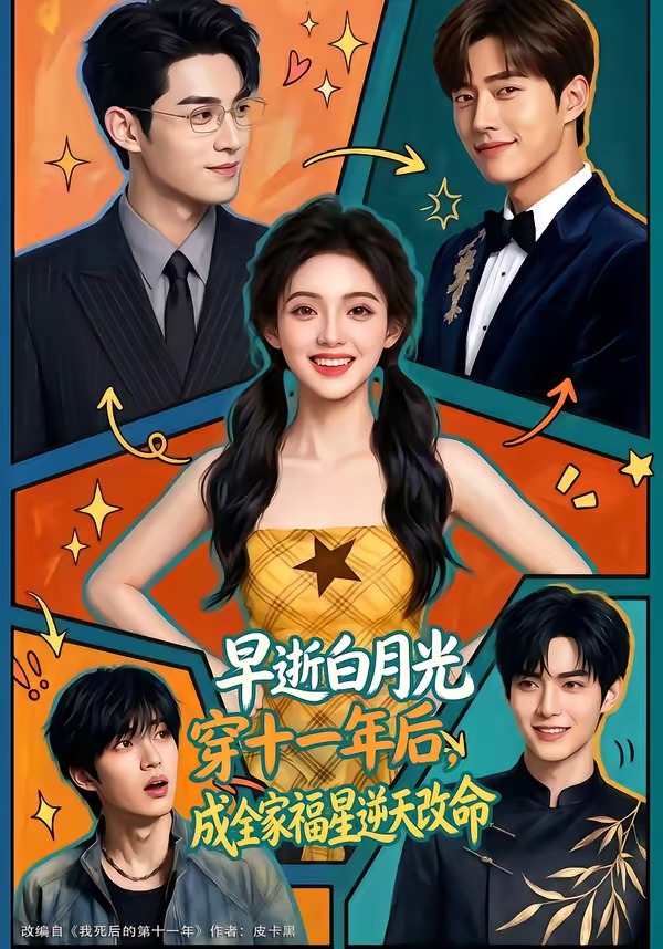早逝白月光穿十一年后，成全家福星逆天改命   Ai漫剧