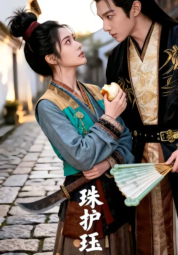 珠护珏   Ai漫剧